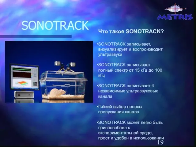 SONOTRACK Что такое SONOTRACK? SONOTRACK записывает, визуализирует и воспроизводит ультразвуки SONOTRACK записывает