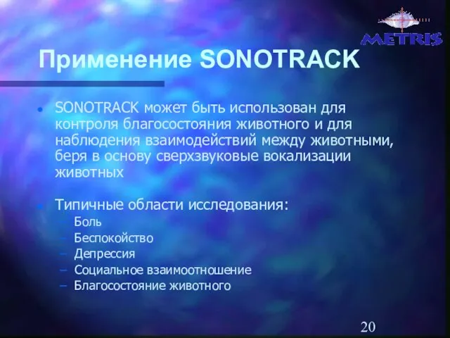 Применение SONOTRACK SONOTRACK может быть использован для контроля благосостояния животного и для