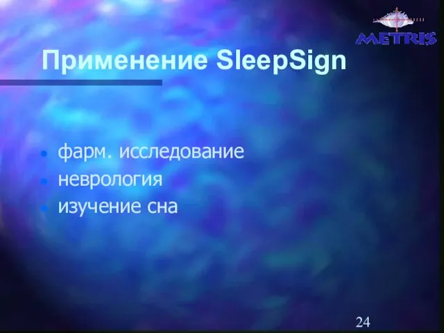 Применение SleepSign фарм. исследование неврология изучение сна