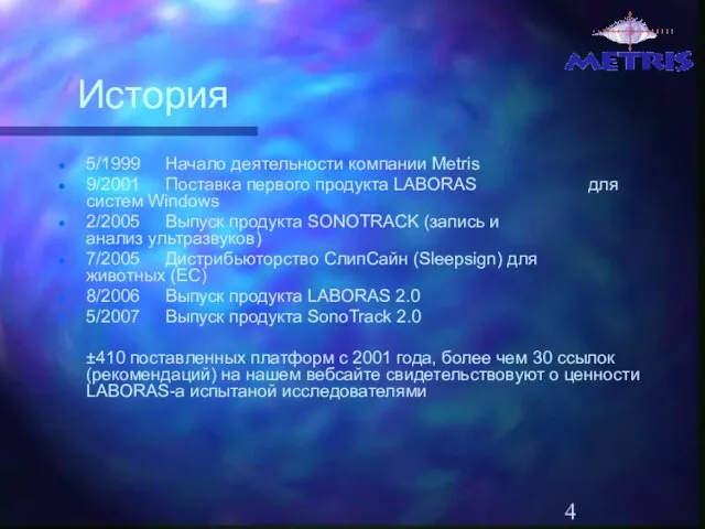 История 5/1999 Начало деятельности компании Metris 9/2001 Поставка первого продукта LABORAS для