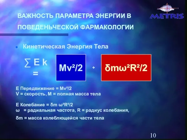 ВАЖНОСТЬ ПАРАМЕТРА ЭНЕРГИИ В ПОВЕДЕНЬЧЕСКОЙ ФАРМАКОЛОГИИ Кинетическая Энергия Тела E Передвижение =