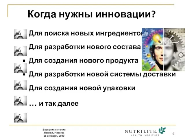 Когда нужны инновации? Для поиска новых ингредиентов Для разработки нового состава Для