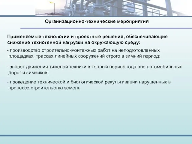 производство строительно-монтажных работ на неподготовленных площадках, трассах линейных сооружений строго в зимний