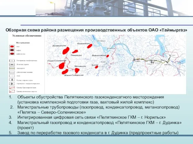 Обзорная схема района размещения производственных объектов ОАО «Таймыргаз» Объекты обустройства Пеляткинского газоконденсатного