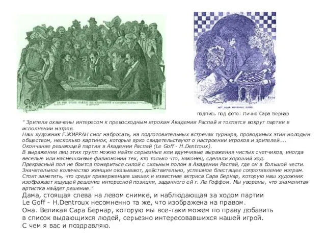 " Зрители охвачены интересом к превосходным игрокам Академии Распай и толпятся вокруг