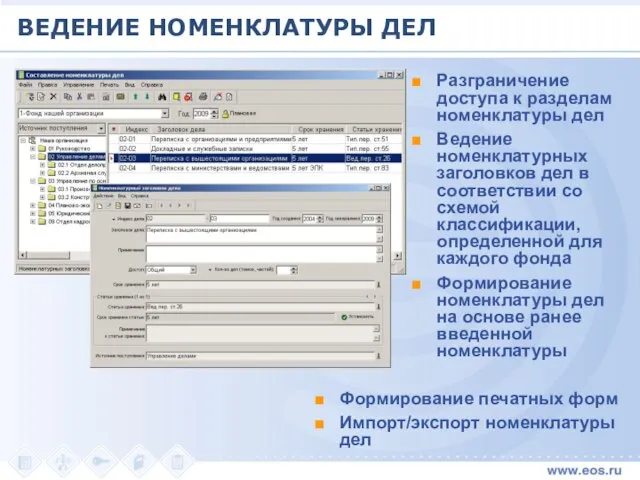 ВЕДЕНИЕ НОМЕНКЛАТУРЫ ДЕЛ Разграничение доступа к разделам номенклатуры дел Ведение номенклатурных заголовков