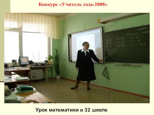 Конкурс «Учитель года-2008» Урок математики в 32 школе
