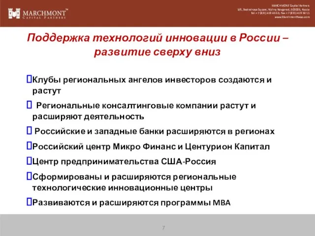 Поддержка технологий инновации в России – развитие сверху вниз Клубы региональных ангелов