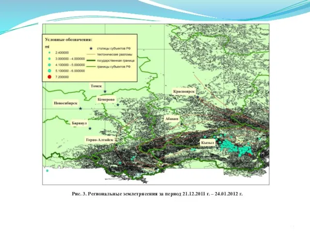 Рис. 3. Региональные землетрясения за период 21.12.2011 г. – 24.01.2012 г.