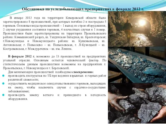 Обстановка на угледобывающих предприятиях в феврале 2012 г. В январе 2012 года