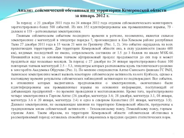 Анализ сейсмической обстановки на территории Кемеровской области за январь 2012 г. За