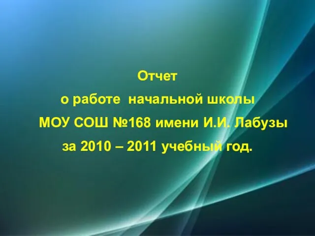 Отчет о работе начальной школы МОУ СОШ №168 имени И.И. Лабузы за