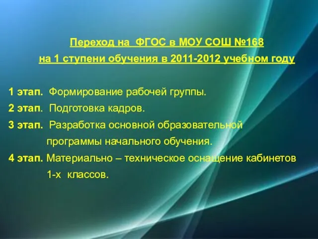 Переход на ФГОС в МОУ СОШ №168 на 1 ступени обучения в