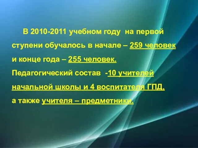 В 2010-2011 учебном году на первой ступени обучалось в начале – 259