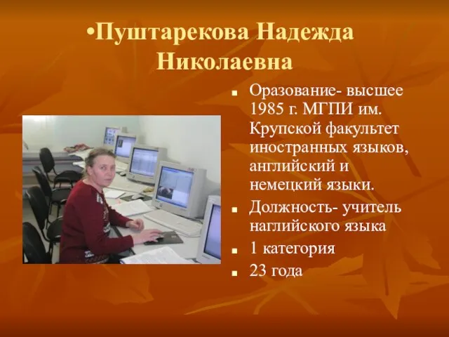 Пуштарекова Надежда Николаевна Оразование- высшее 1985 г. МГПИ им. Крупской факультет иностранных