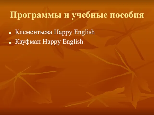 Программы и учебные пособия Клементьева Happy English Кауфман Happy English