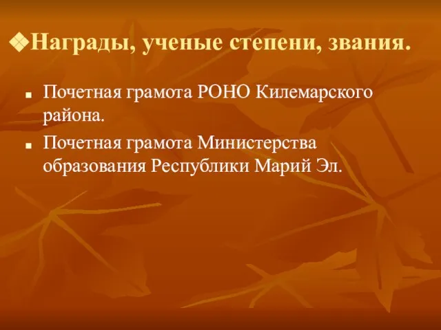 Награды, ученые степени, звания. Почетная грамота РОНО Килемарского района. Почетная грамота Министерства образования Республики Марий Эл.