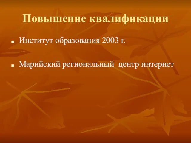 Повышение квалификации Институт образования 2003 г. Марийский региональный центр интернет