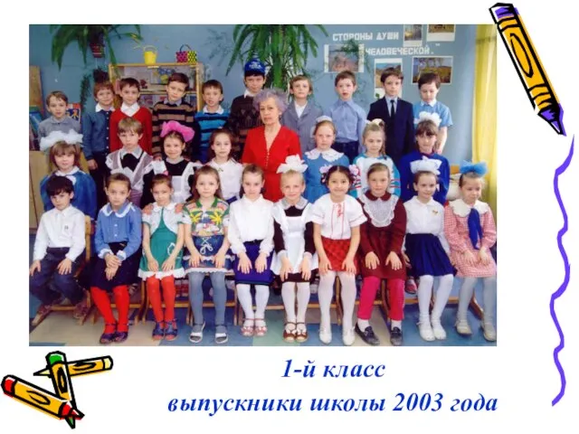 1-й класс выпускники школы 2003 года