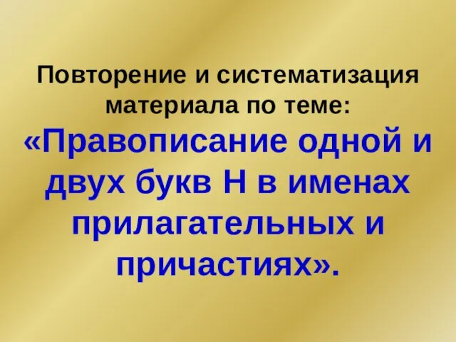 Повторение и систематизация материала по теме: «Правописание одной и двух букв Н