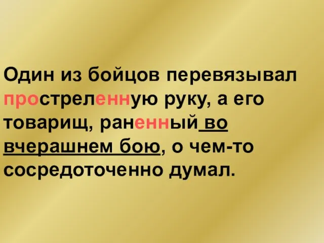 Один из бойцов перевязывал простреленную руку, а его товарищ, раненный во вчерашнем