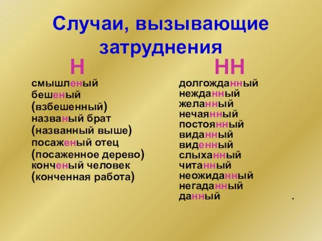 Случаи, вызывающие затруднения Н смышленый бешеный (взбешенный) названый брат (названный выше) посаженый