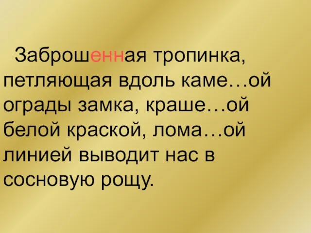 Заброшенная тропинка, петляющая вдоль каме…ой ограды замка, краше…ой белой краской, лома…ой линией