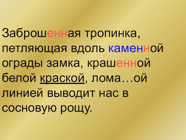 Заброшенная тропинка, петляющая вдоль каменной ограды замка, крашенной белой краской, лома…ой линией