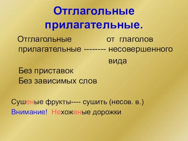 Отглагольные прилагательные. Отглагольные от глаголов прилагательные -------- несовершенного вида Без приставок Без