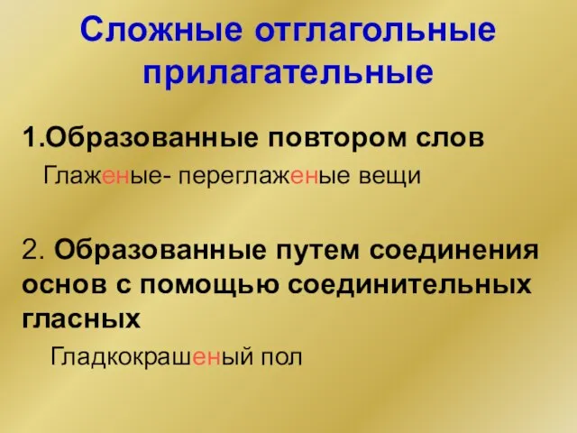 Сложные отглагольные прилагательные 1.Образованные повтором слов Глаженые- переглаженые вещи 2. Образованные путем