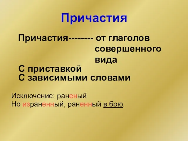 Причастия Причастия-------- от глаголов совершенного вида С приставкой С зависимыми словами Исключение: