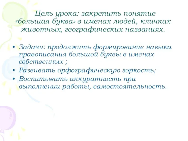 Цель урока: закрепить понятие «большая буква» в именах людей, кличках животных, географических