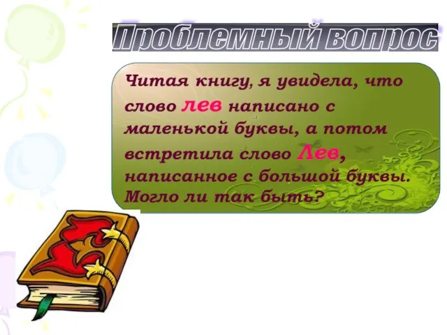 Читая книгу, я увидела, что слово лев написано с маленькой буквы, а