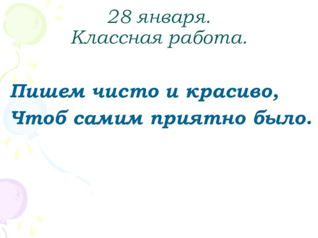 28 января. Классная работа. Пишем чисто и красиво, Чтоб самим приятно было.