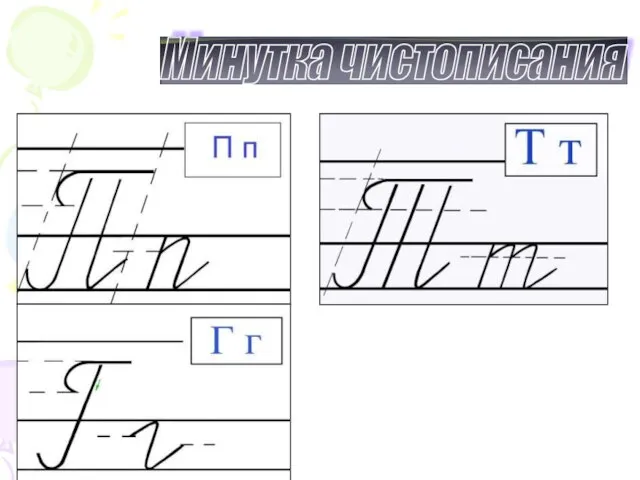 Минутка чистописания