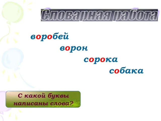 Словарная работа воробей ворон сорока собака С какой буквы написаны слова?