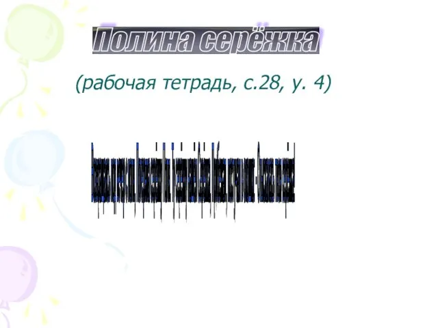 (рабочая тетрадь, с.28, у. 4) Возвращаясь под вечер с поля, Потеряла серёжку