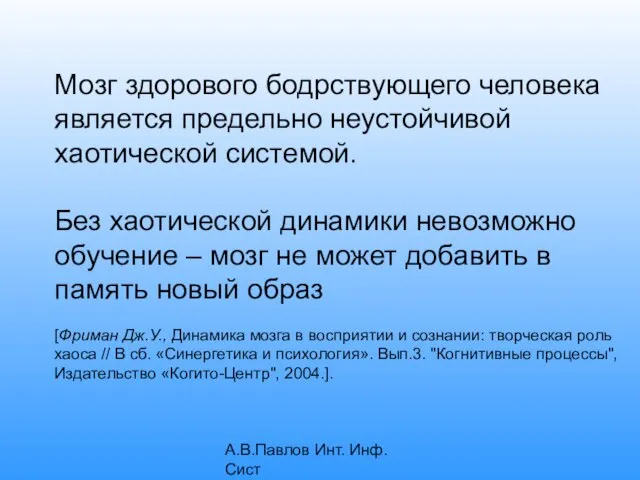 А.В.Павлов Инт. Инф. Сист Мозг здорового бодрствующего человека является предельно неустойчивой хаотической