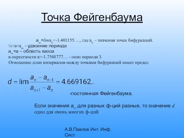 А.В.Павлов Инт. Инф. Сист Точка Фейгенбаума a∞=liman=-1.401155…., где an – значения точек