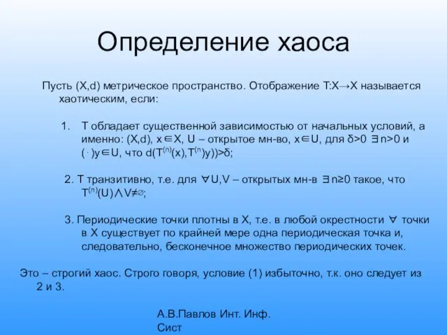 А.В.Павлов Инт. Инф. Сист Определение хаоса Пусть (X,d) метрическое пространство. Отображение T:X→X