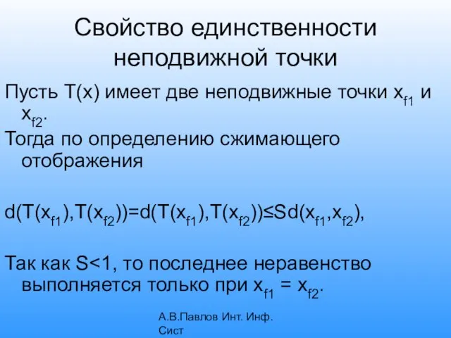 А.В.Павлов Инт. Инф. Сист Свойство единственности неподвижной точки Пусть T(x) имеет две