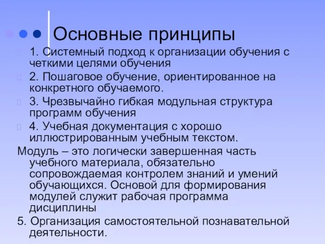 Основные принципы 1. Системный подход к организации обучения с четкими целями обучения