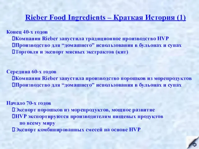 Rieber Food Ingredients – Краткая История (1) Конец 40-х годов Компания Rieber