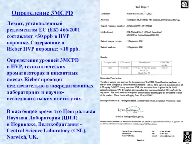 Определение 3MCPD Определение уровней 3MCPD в HVP, технологических ароматизаторах и пикантных смесях