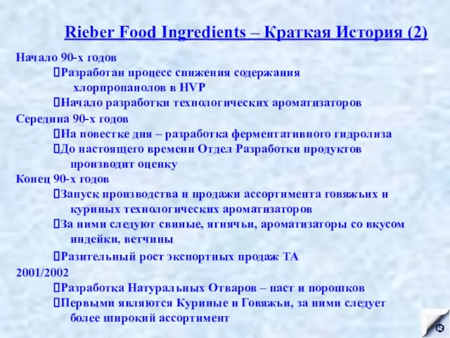 Rieber Food Ingredients – Краткая История (2) Середина 90-х годов На повестке