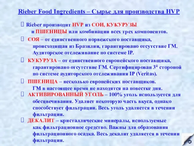 Rieber Food Ingredients – Сырье для производства HVP СОЯ – от единственного