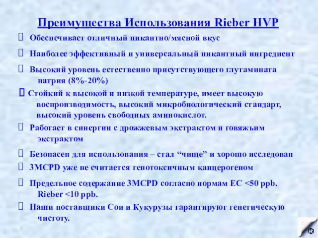 Преимущества Использования Rieber HVP Обеспечивает отличный пикантно/мясной вкус Наиболее эффективный и универсальный