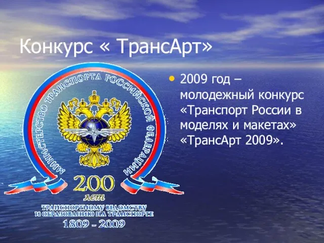 Конкурс « ТрансАрт» 2009 год – молодежный конкурс «Транспорт России в моделях и макетах» «ТрансАрт 2009».