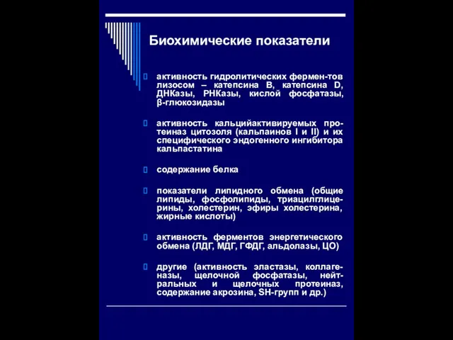 Биохимические показатели активность гидролитических фермен-тов лизосом – катепсина В, катепсина D, ДНКазы,