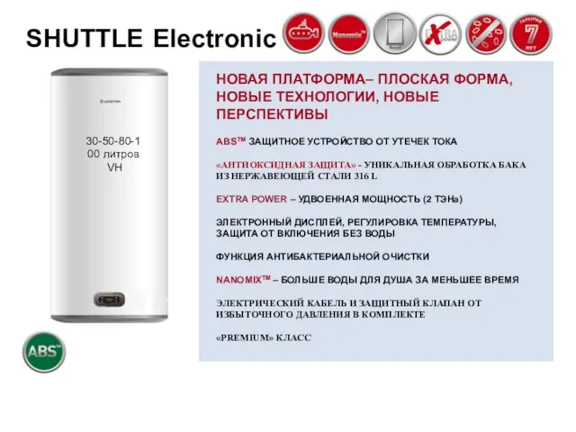 SHUTTLE Electronic НОВАЯ ПЛАТФОРМА– ПЛОСКАЯ ФОРМА, НОВЫЕ ТЕХНОЛОГИИ, НОВЫЕ ПЕРСПЕКТИВЫ ABSТМ ЗАЩИТНОЕ